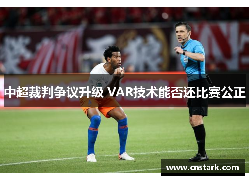 中超裁判争议升级 VAR技术能否还比赛公正