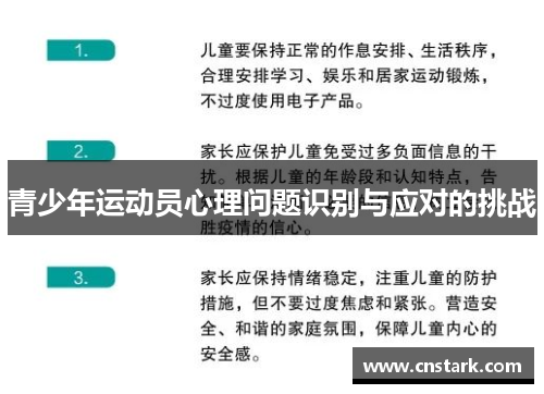 青少年运动员心理问题识别与应对的挑战