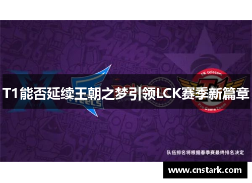 T1能否延续王朝之梦引领LCK赛季新篇章