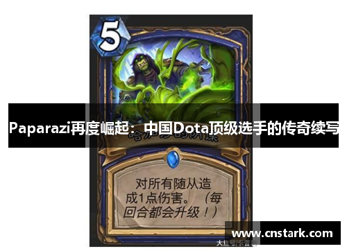 Paparazi再度崛起:中国Dota顶级选手的传奇续写