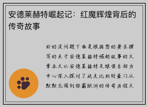 安德莱赫特崛起记:红魔辉煌背后的传奇故事