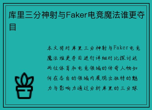 库里三分神射与Faker电竞魔法谁更夺目