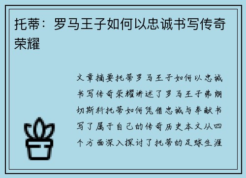 托蒂:罗马王子如何以忠诚书写传奇荣耀