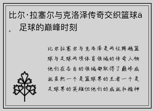 比尔·拉塞尔与克洛泽传奇交织篮球与足球的巅峰时刻