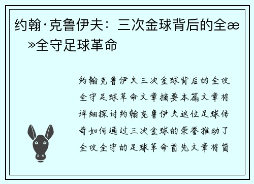 约翰·克鲁伊夫:三次金球背后的全攻全守足球革命