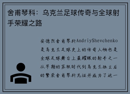 舍甫琴科:乌克兰足球传奇与全球射手荣耀之路