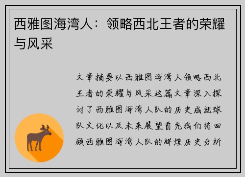 西雅图海湾人:领略西北王者的荣耀与风采