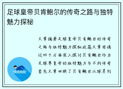 足球皇帝贝肯鲍尔的传奇之路与独特魅力探秘