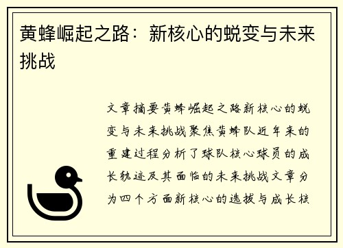 黄蜂崛起之路:新核心的蜕变与未来挑战
