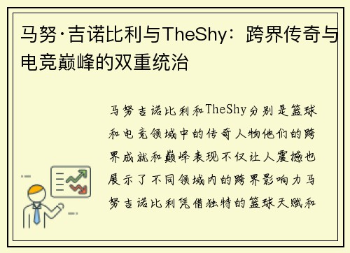 马努·吉诺比利与TheShy:跨界传奇与电竞巅峰的双重统治
