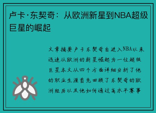 卢卡·东契奇:从欧洲新星到NBA超级巨星的崛起