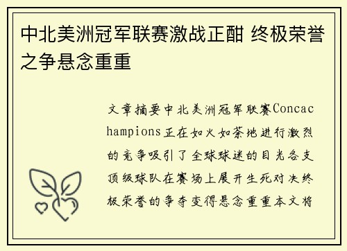 中北美洲冠军联赛激战正酣 终极荣誉之争悬念重重