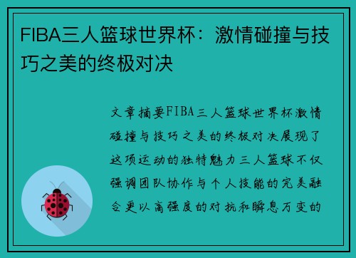 FIBA三人篮球世界杯:激情碰撞与技巧之美的终极对决