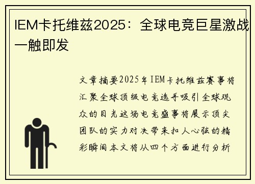 IEM卡托维兹2025:全球电竞巨星激战一触即发