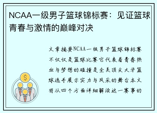 NCAA一级男子篮球锦标赛:见证篮球青春与激情的巅峰对决