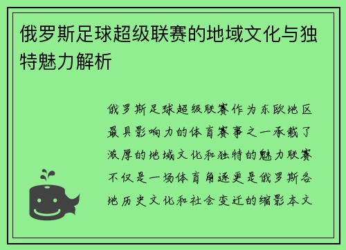 俄罗斯足球超级联赛的地域文化与独特魅力解析