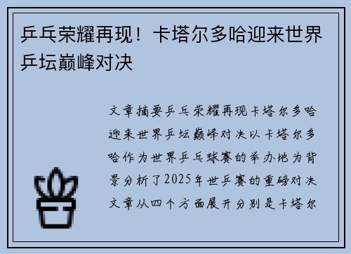 乒乓荣耀再现!卡塔尔多哈迎来世界乒坛巅峰对决