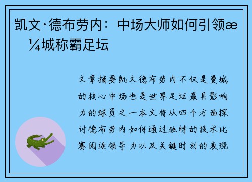 凯文·德布劳内:中场大师如何引领曼城称霸足坛