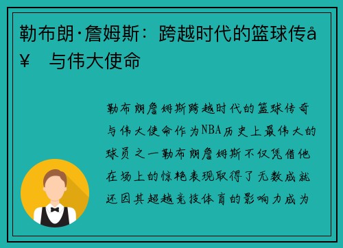 勒布朗·詹姆斯:跨越时代的篮球传奇与伟大使命