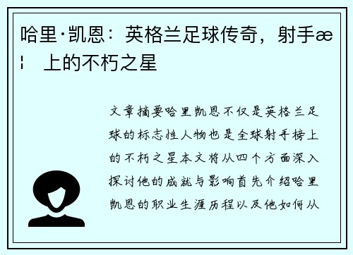 哈里·凯恩:英格兰足球传奇,射手榜上的不朽之星
