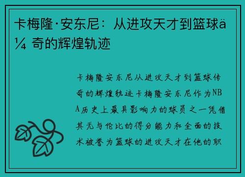 卡梅隆·安东尼:从进攻天才到篮球传奇的辉煌轨迹