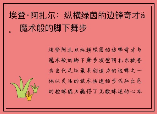 埃登·阿扎尔:纵横绿茵的边锋奇才与魔术般的脚下舞步