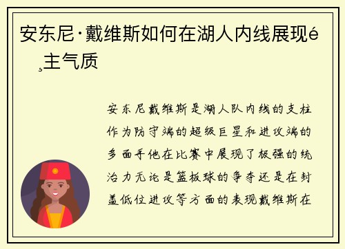 安东尼·戴维斯如何在湖人内线展现霸主气质
