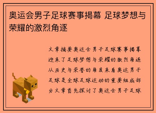 奥运会男子足球赛事揭幕 足球梦想与荣耀的激烈角逐