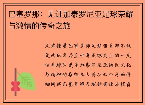 巴塞罗那:见证加泰罗尼亚足球荣耀与激情的传奇之旅