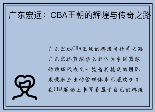广东宏远:CBA王朝的辉煌与传奇之路