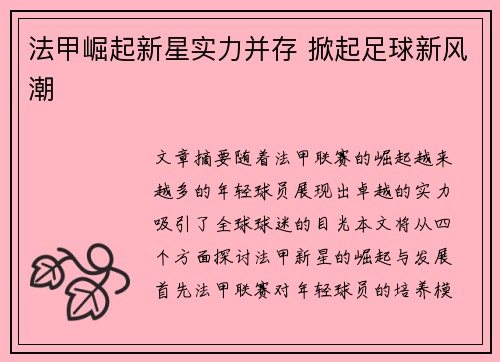 法甲崛起新星实力并存 掀起足球新风潮