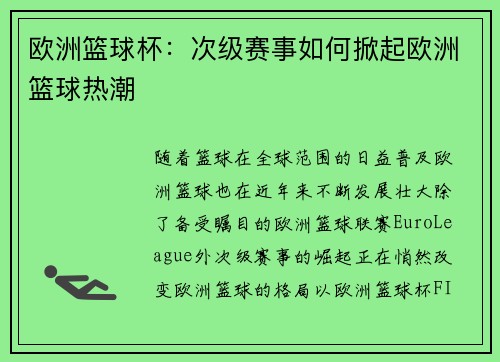 欧洲篮球杯:次级赛事如何掀起欧洲篮球热潮