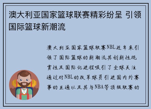 澳大利亚国家篮球联赛精彩纷呈 引领国际篮球新潮流