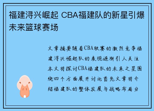 福建浔兴崛起 CBA福建队的新星引爆未来篮球赛场