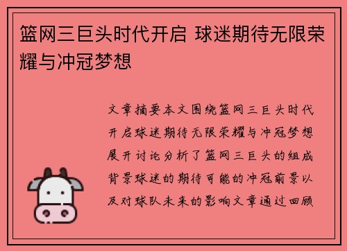 篮网三巨头时代开启 球迷期待无限荣耀与冲冠梦想