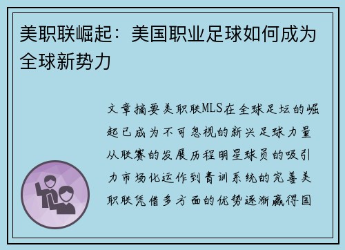 美职联崛起:美国职业足球如何成为全球新势力