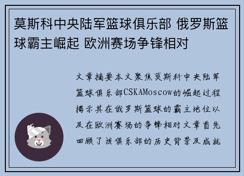莫斯科中央陆军篮球俱乐部 俄罗斯篮球霸主崛起 欧洲赛场争锋相对