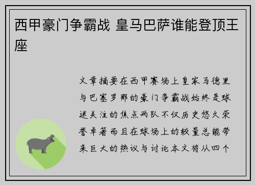 西甲豪门争霸战 皇马巴萨谁能登顶王座