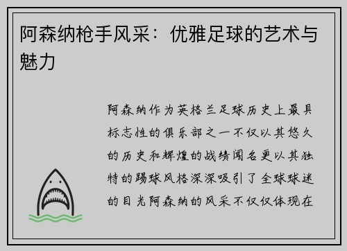 阿森纳枪手风采:优雅足球的艺术与魅力