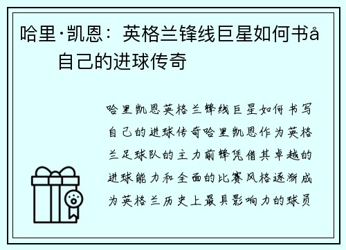 哈里·凯恩:英格兰锋线巨星如何书写自己的进球传奇