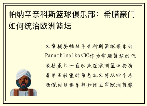 帕纳辛奈科斯篮球俱乐部:希腊豪门如何统治欧洲篮坛