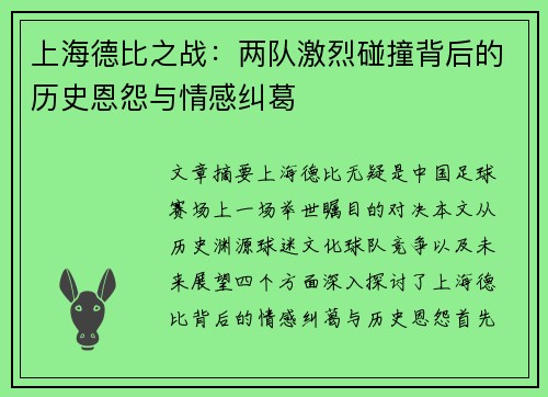 上海德比之战:两队激烈碰撞背后的历史恩怨与情感纠葛