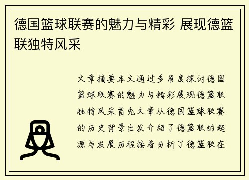 德国篮球联赛的魅力与精彩 展现德篮联独特风采