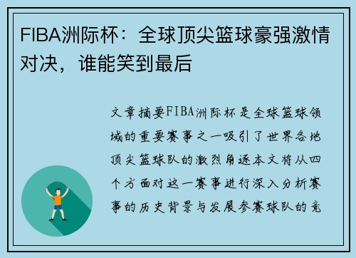 FIBA洲际杯:全球顶尖篮球豪强激情对决,谁能笑到最后