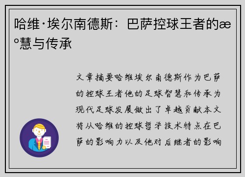 哈维·埃尔南德斯:巴萨控球王者的智慧与传承