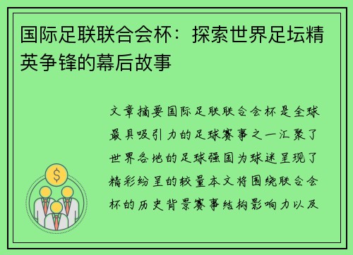 国际足联联合会杯:探索世界足坛精英争锋的幕后故事