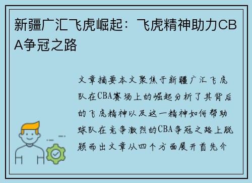 新疆广汇飞虎崛起:飞虎精神助力CBA争冠之路