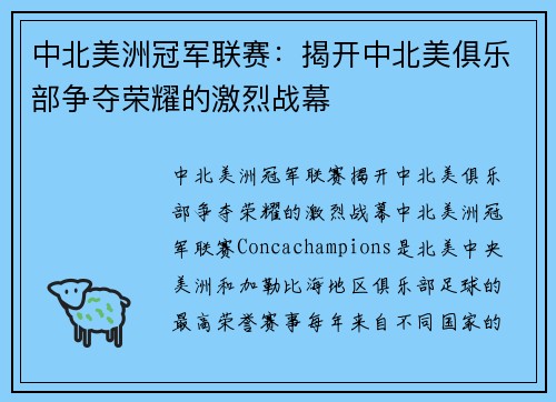 中北美洲冠军联赛:揭开中北美俱乐部争夺荣耀的激烈战幕