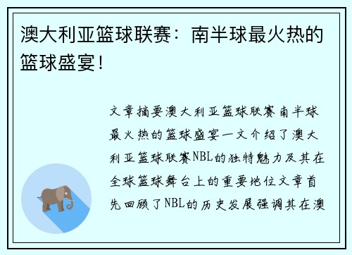 澳大利亚篮球联赛:南半球最火热的篮球盛宴!