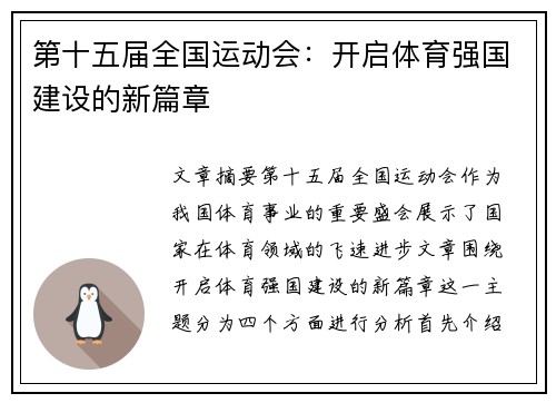 第十五届全国运动会:开启体育强国建设的新篇章